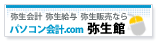 パソコン会計.com 弥生館